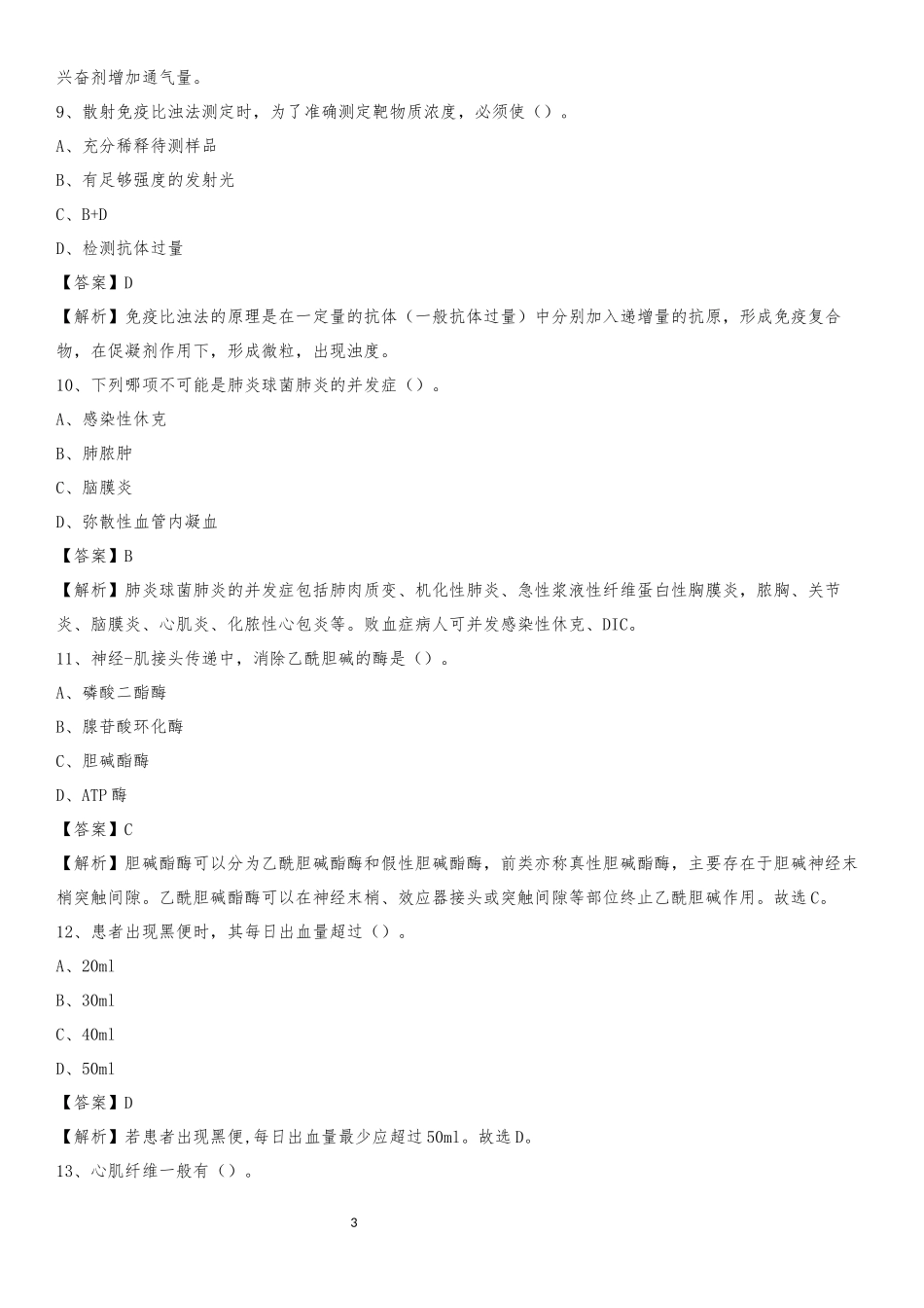 2020下半年安徽省宿州市萧县乡镇卫生院招聘试题_第3页