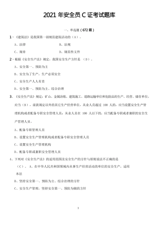 2021江苏省《安全员》C证考试题库附答案