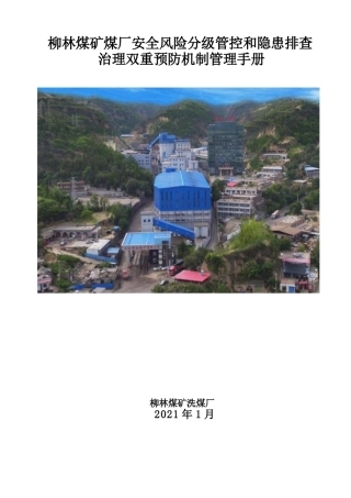 2021柳林煤矿洗煤厂双预控机制管理手册
