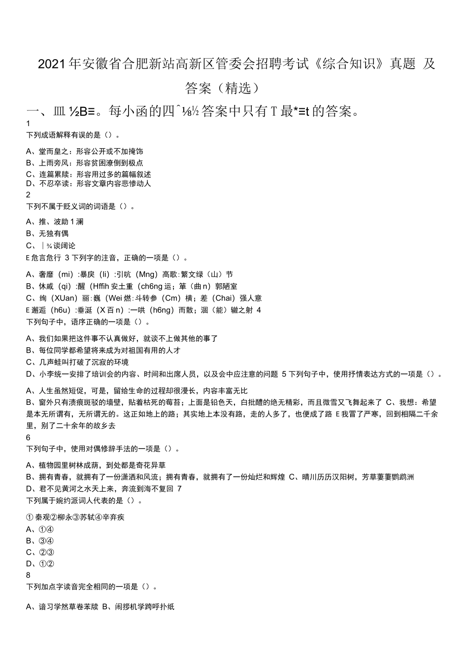 2021年安徽省合肥新站高新区管委会招聘考试《综合知识》真题及答案_第1页