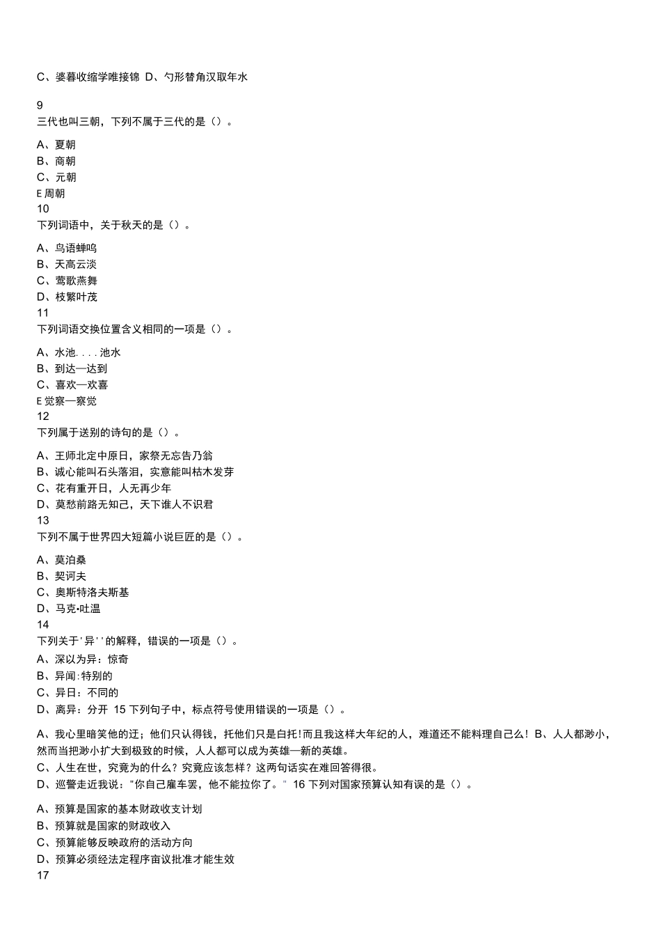 2021年安徽省合肥新站高新区管委会招聘考试《综合知识》真题及答案_第2页