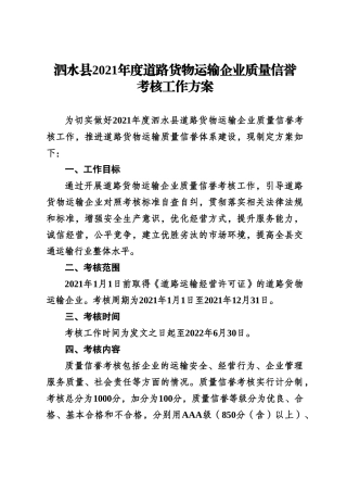 2021年度普通货物运输企业质量信誉考核方案
