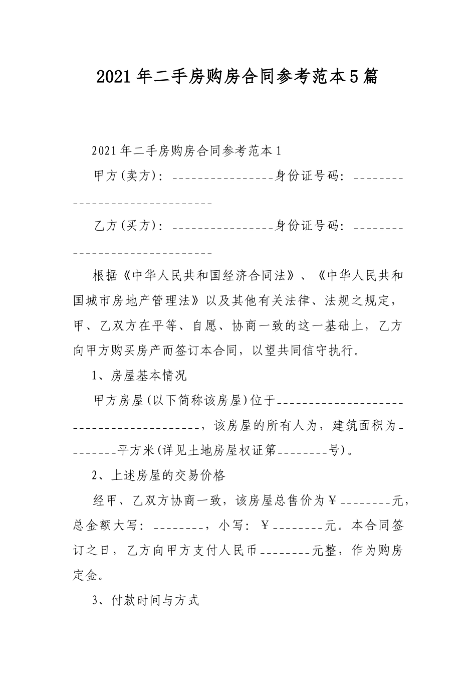 2021年二手房购房合同参考范本5篇_第1页