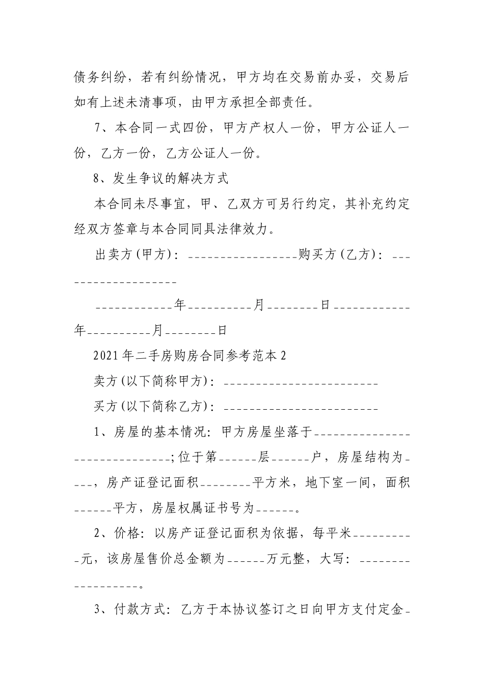2021年二手房购房合同参考范本5篇_第3页