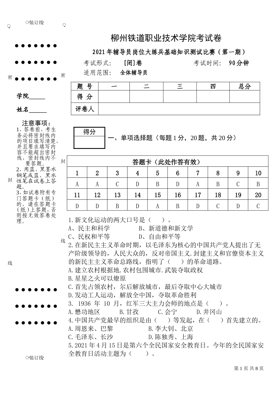 2021年辅导员岗位大练兵基础知识测试第一期比赛【试卷及答案20210602】_第1页
