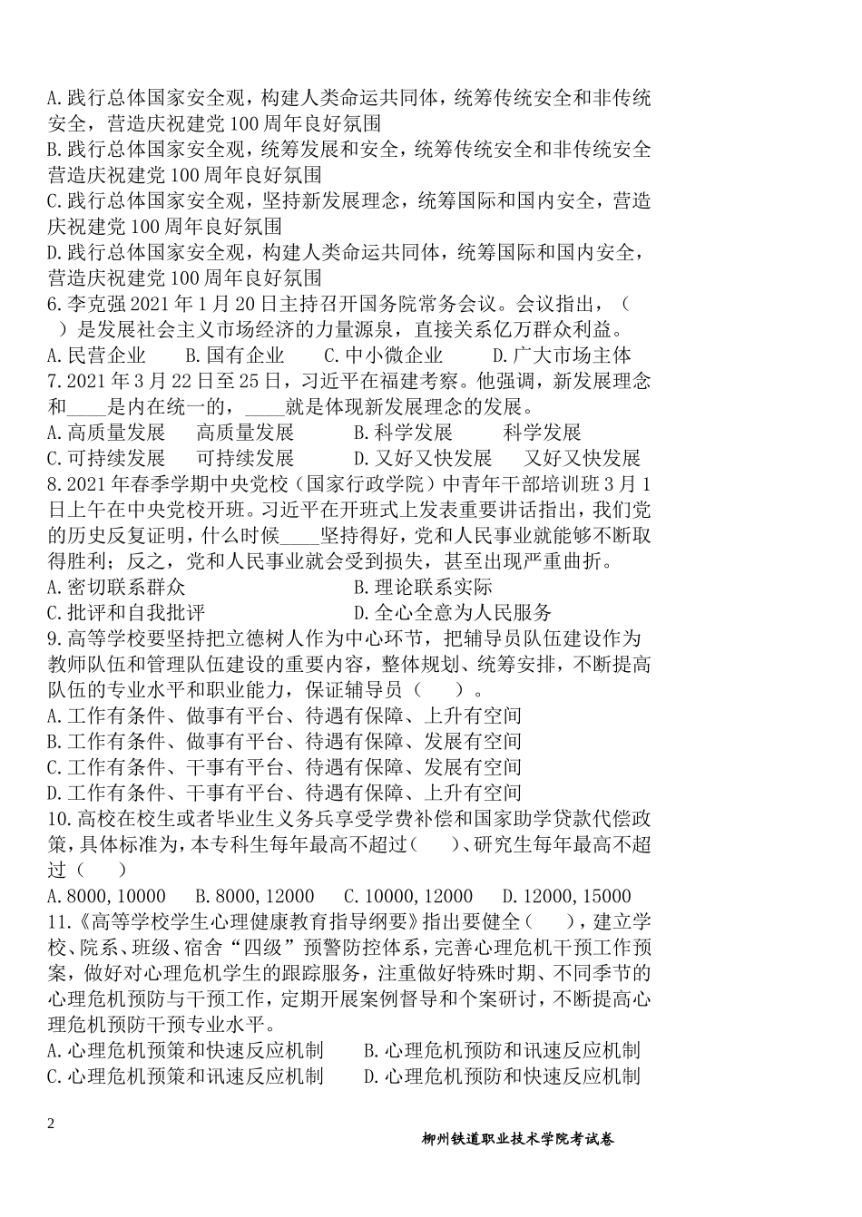 2021年辅导员岗位大练兵基础知识测试第一期比赛【试卷及答案20210602】_第2页