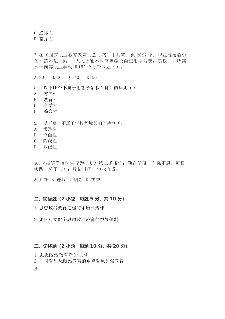 2021年辅导员素质能力大赛模拟题（思想政治教育板块）三套_第2页