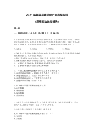 2021年辅导员素质能力大赛模拟题（思想政治教育板块）三套