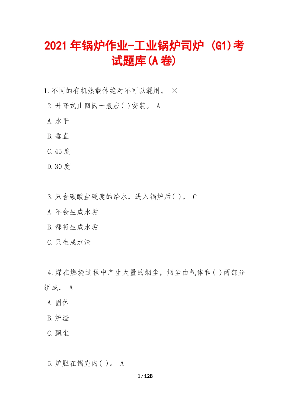 2021年锅炉作业-工业锅炉司炉-(G1)考试题库(A卷)_第1页