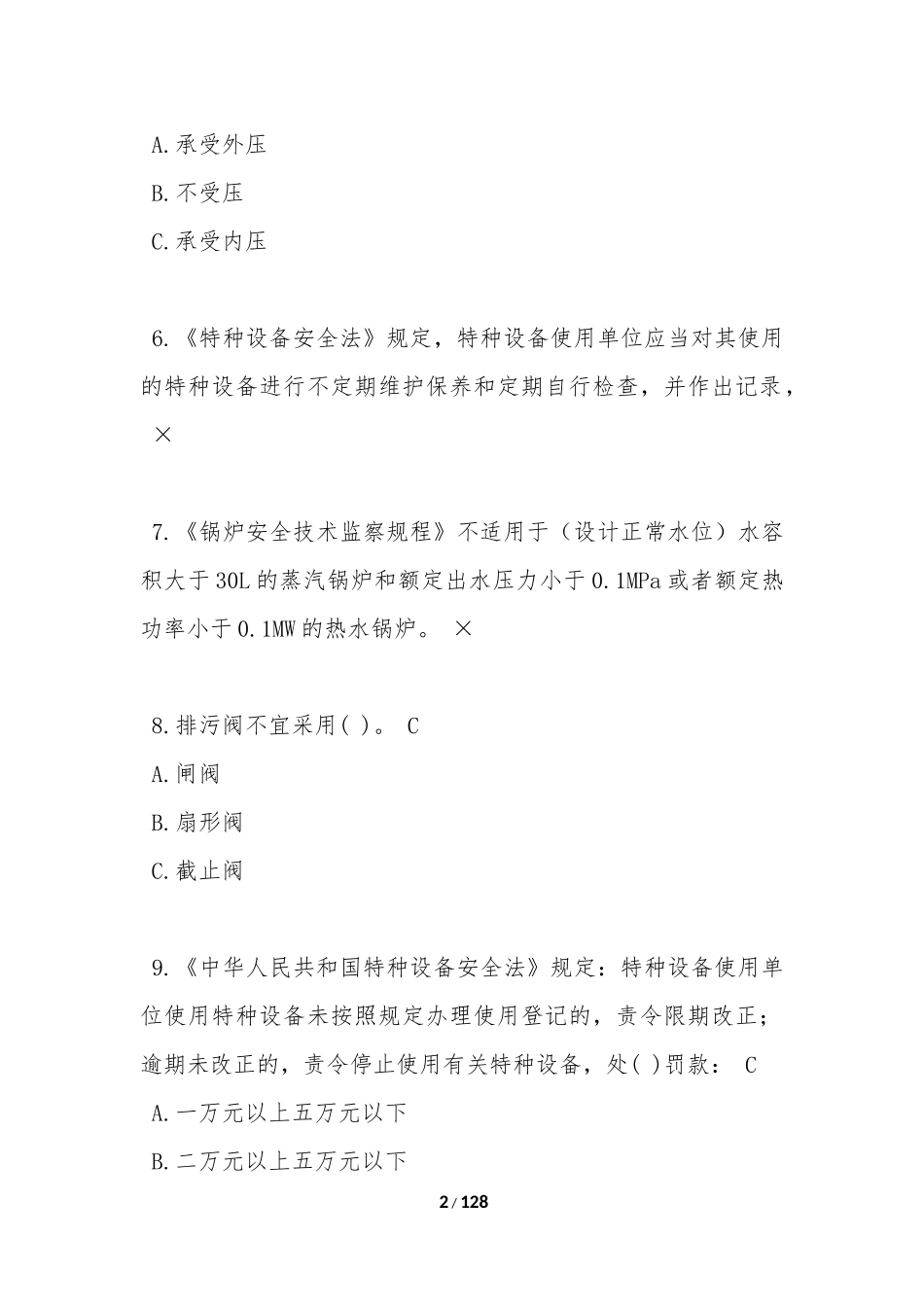2021年锅炉作业-工业锅炉司炉-(G1)考试题库(A卷)_第2页