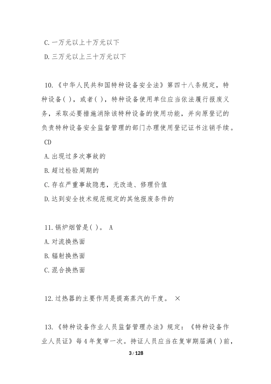 2021年锅炉作业-工业锅炉司炉-(G1)考试题库(A卷)_第3页