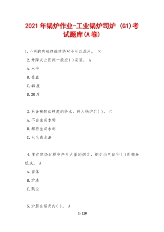 2021年锅炉作业-工业锅炉司炉-(G1)考试题库(A卷)