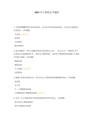 2021年计算机会考题库