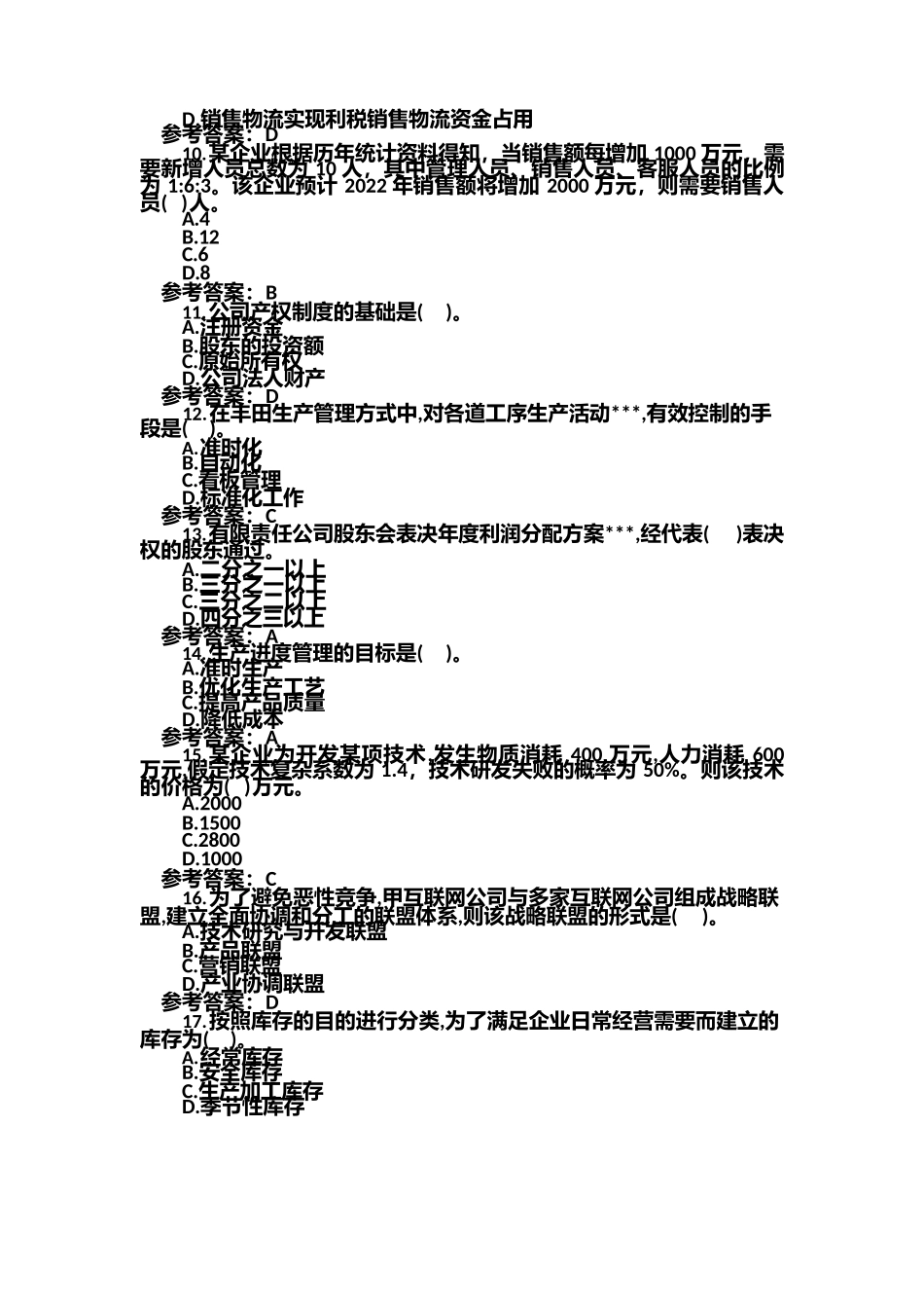 2021年中级经济师工商管理考试试题含答案_第2页