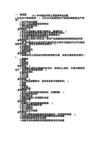 2021年中级经济师工商管理考试试题含答案