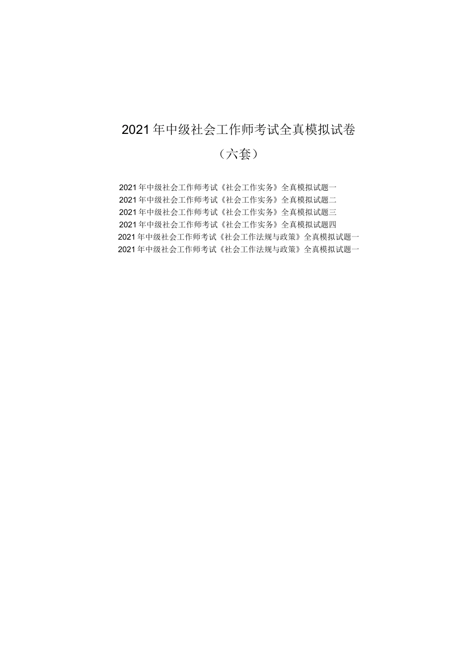 2021年中级社会工作师考试全真模拟试卷(六套)及答案_第1页