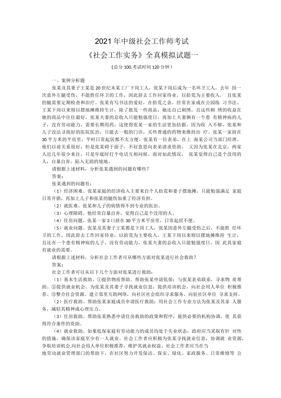 2021年中级社会工作师考试全真模拟试卷(六套)及答案_第2页