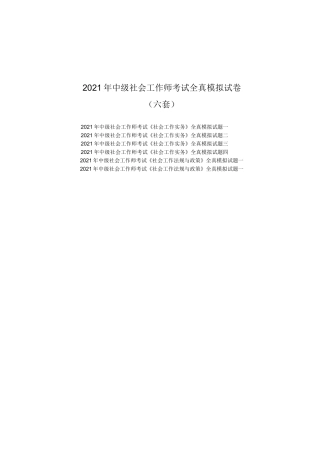2021年中级社会工作师考试全真模拟试卷(六套)及答案