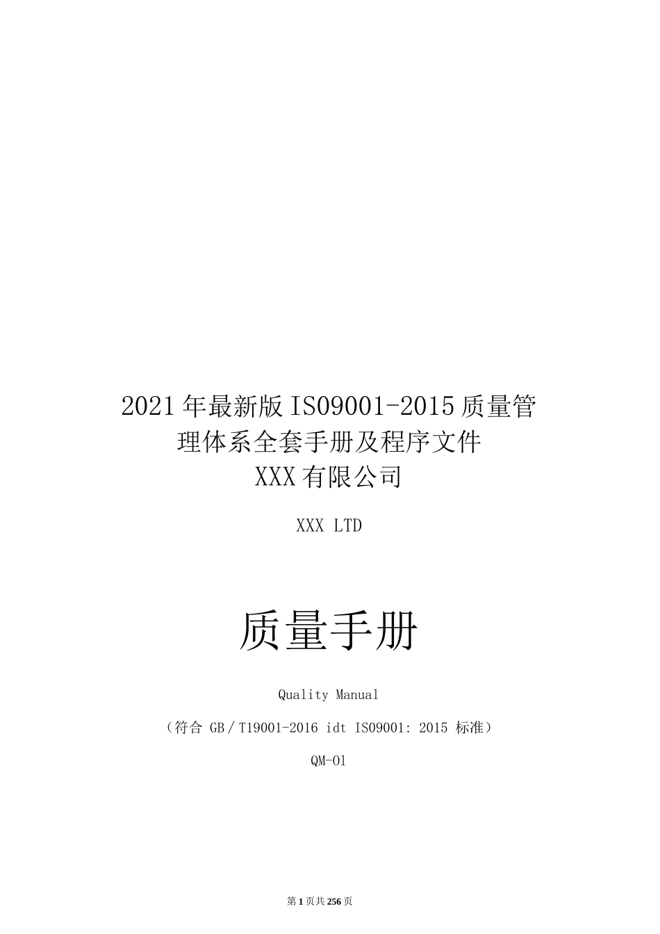 2021年最新版ISO9001-2015质量管理体系全套手册及程序文件_第1页