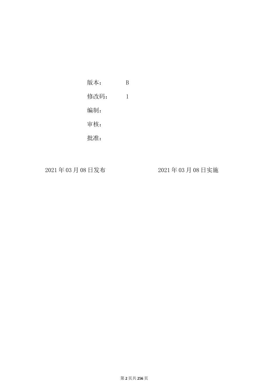 2021年最新版ISO9001-2015质量管理体系全套手册及程序文件_第2页