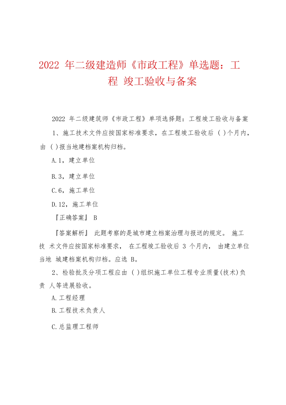 2022 年二级建造师《市政工程》单选题：工程 竣工验收与备案_第1页