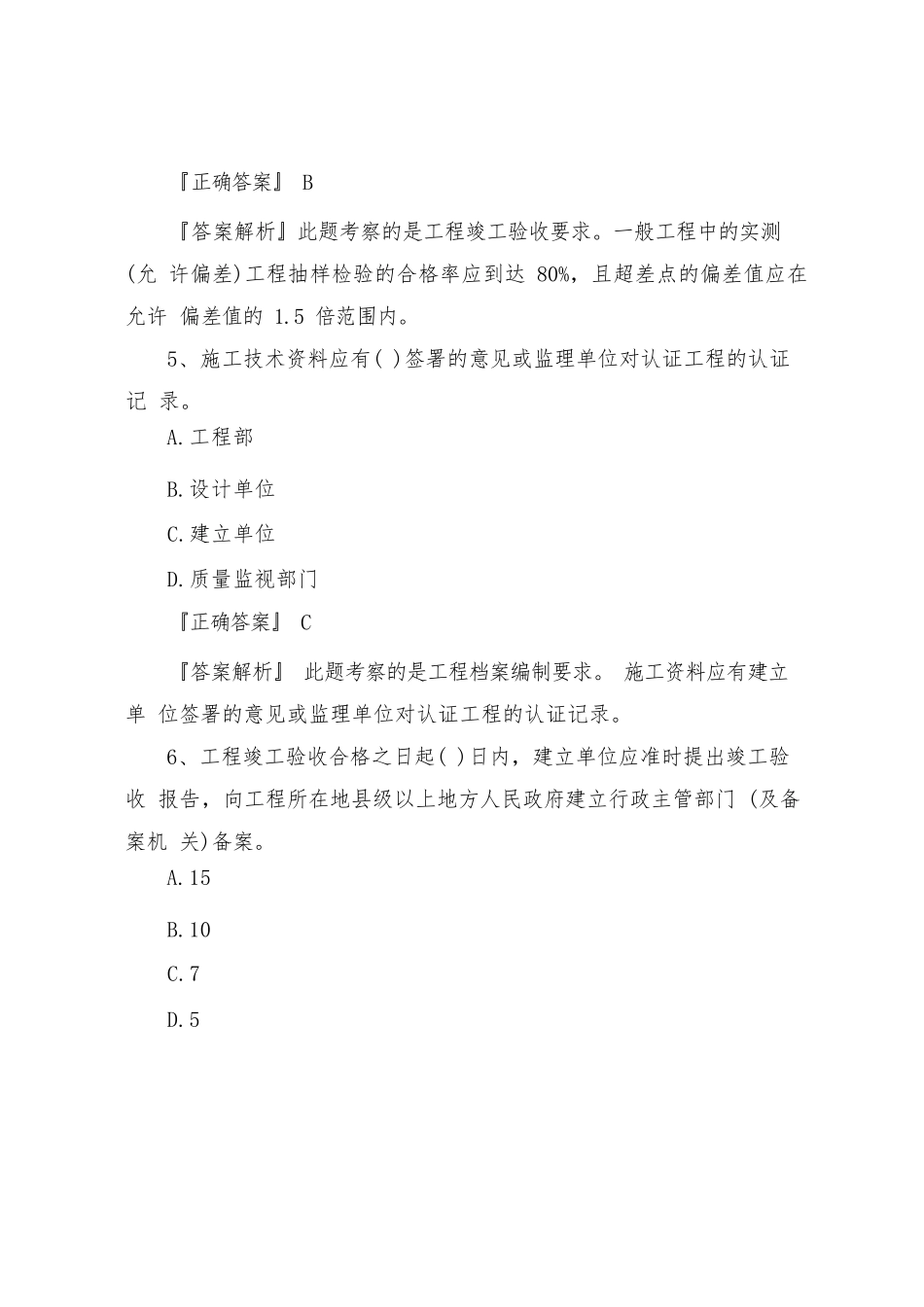 2022 年二级建造师《市政工程》单选题：工程 竣工验收与备案_第3页