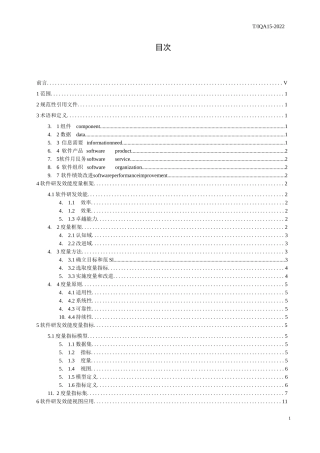 2022《软件研发效能度量规范》团体标准