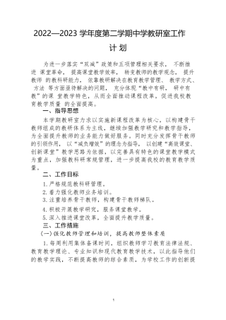 2022—2023 学年度第二学期中学教研室工作计 划