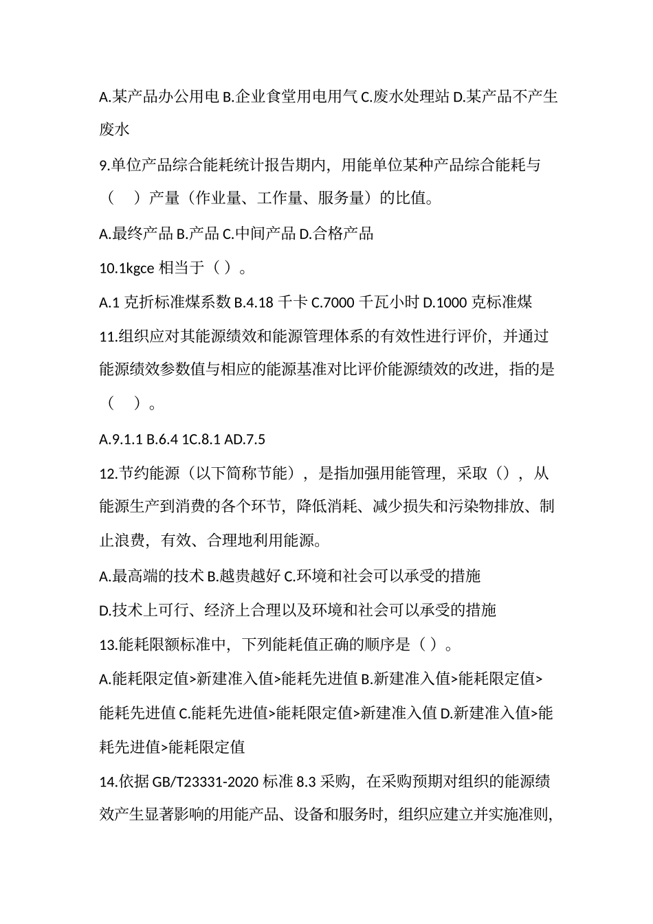 2022-2023年CCAA能源管理体系真题_第2页