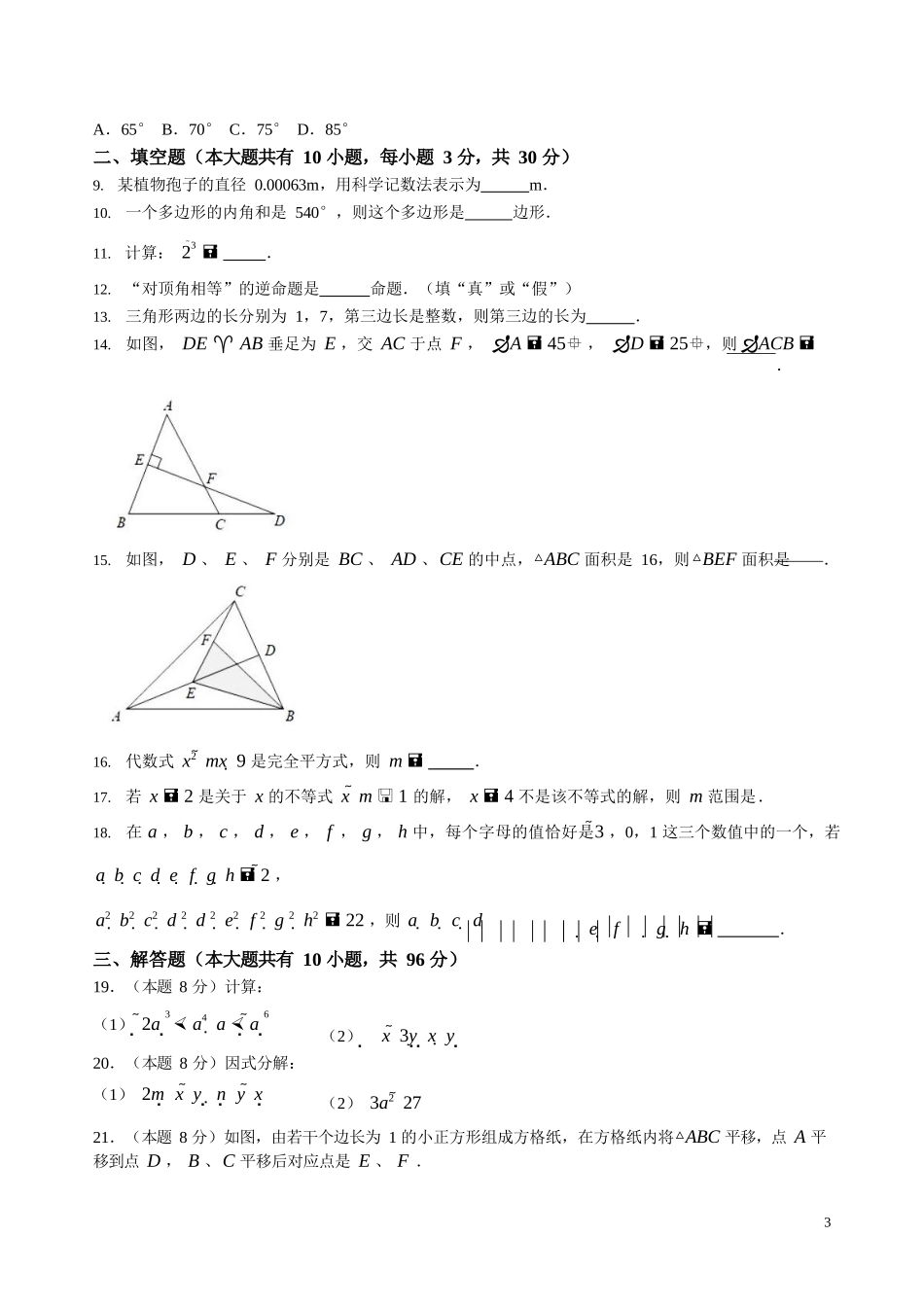 2022-2023学年扬州市仪征市七年级数学下学期期末测试卷附答案解析_第3页