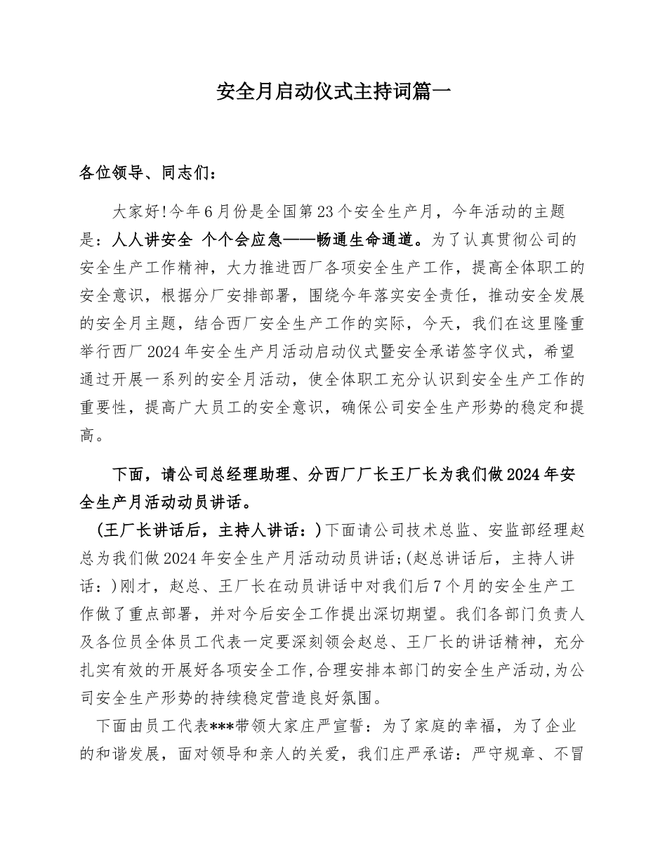 2022安全生产月启动仪式主持词汇编_第1页