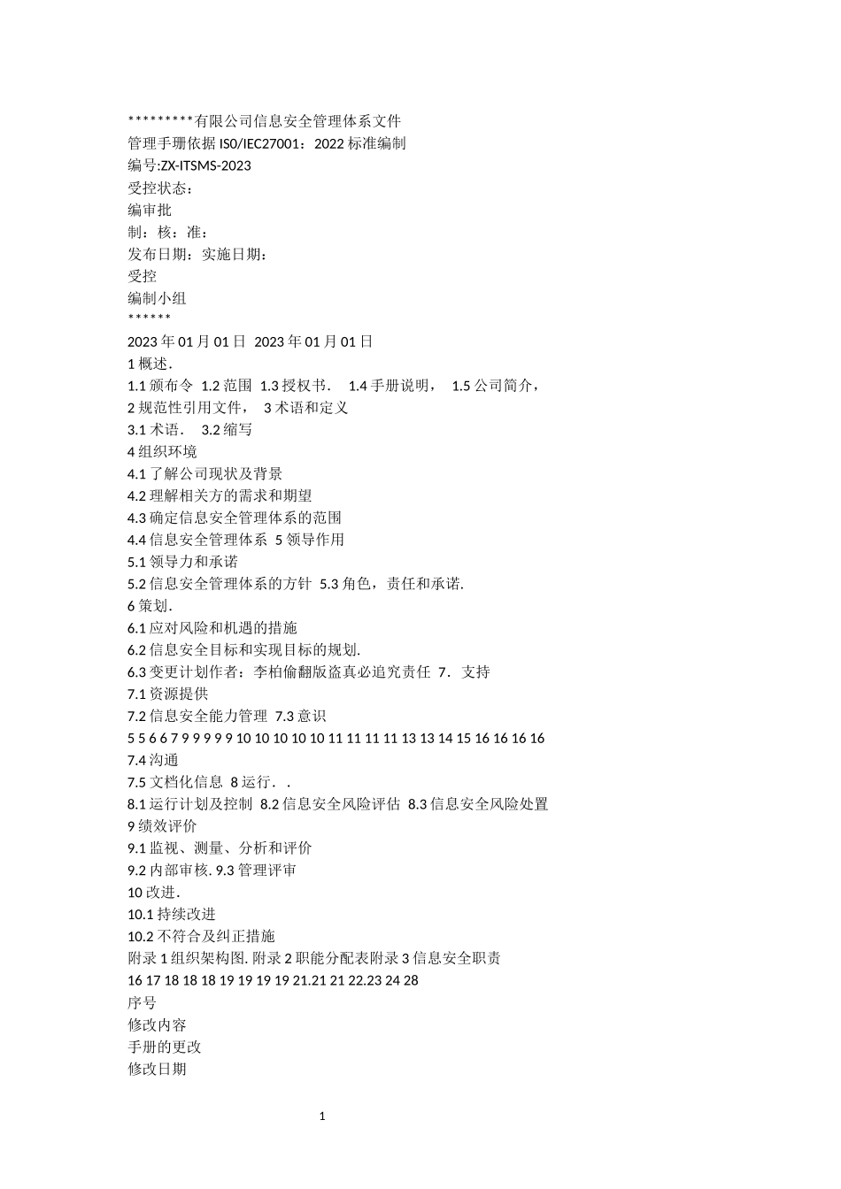 2022版ISO27001信息安全管理手册 (完整版)信息安全手册 _第1页