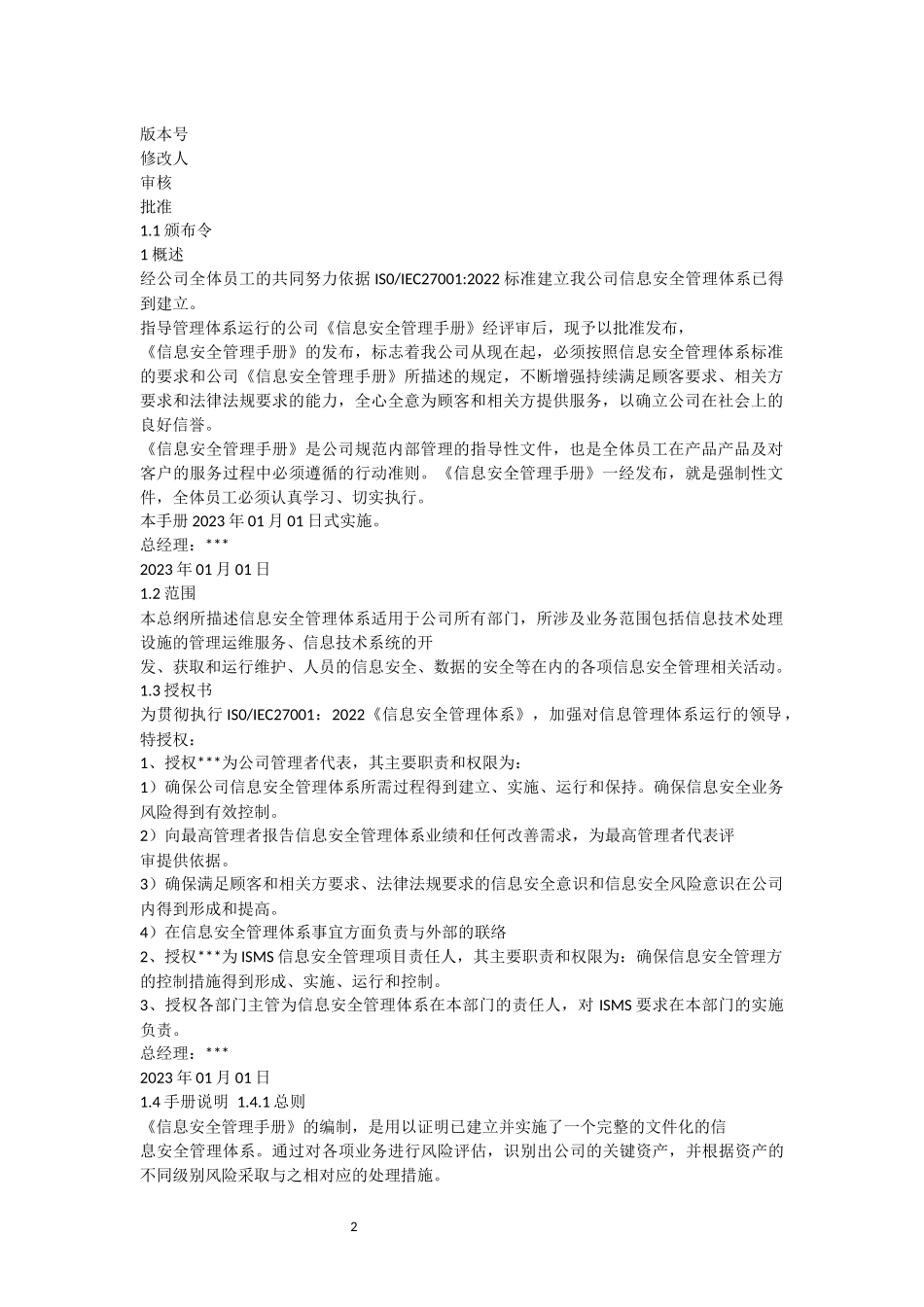 2022版ISO27001信息安全管理手册 (完整版)信息安全手册 _第2页