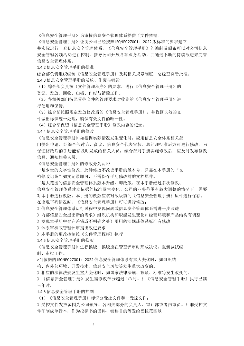 2022版ISO27001信息安全管理手册 (完整版)信息安全手册 _第3页