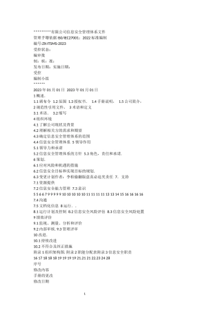 2022版ISO27001信息安全管理手册 (完整版)信息安全手册 