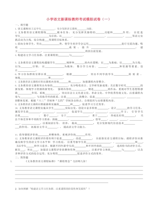 2022版小学语文新课标教师考试模拟试卷及答案(五套)