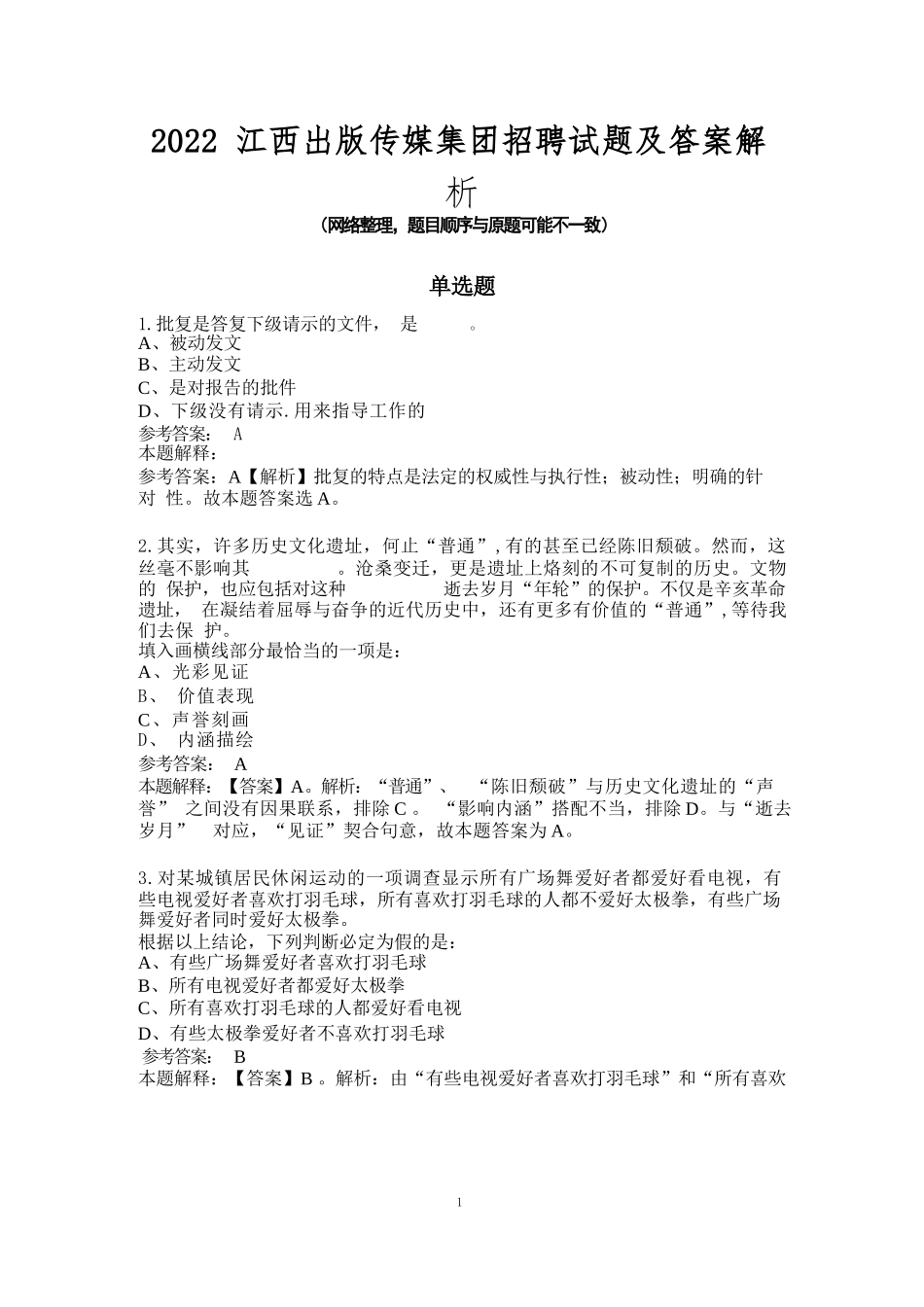 2022江西出版传媒集团招聘试题及答案解析_第1页