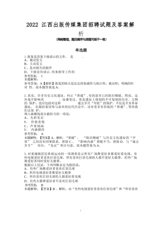 2022江西出版传媒集团招聘试题及答案解析
