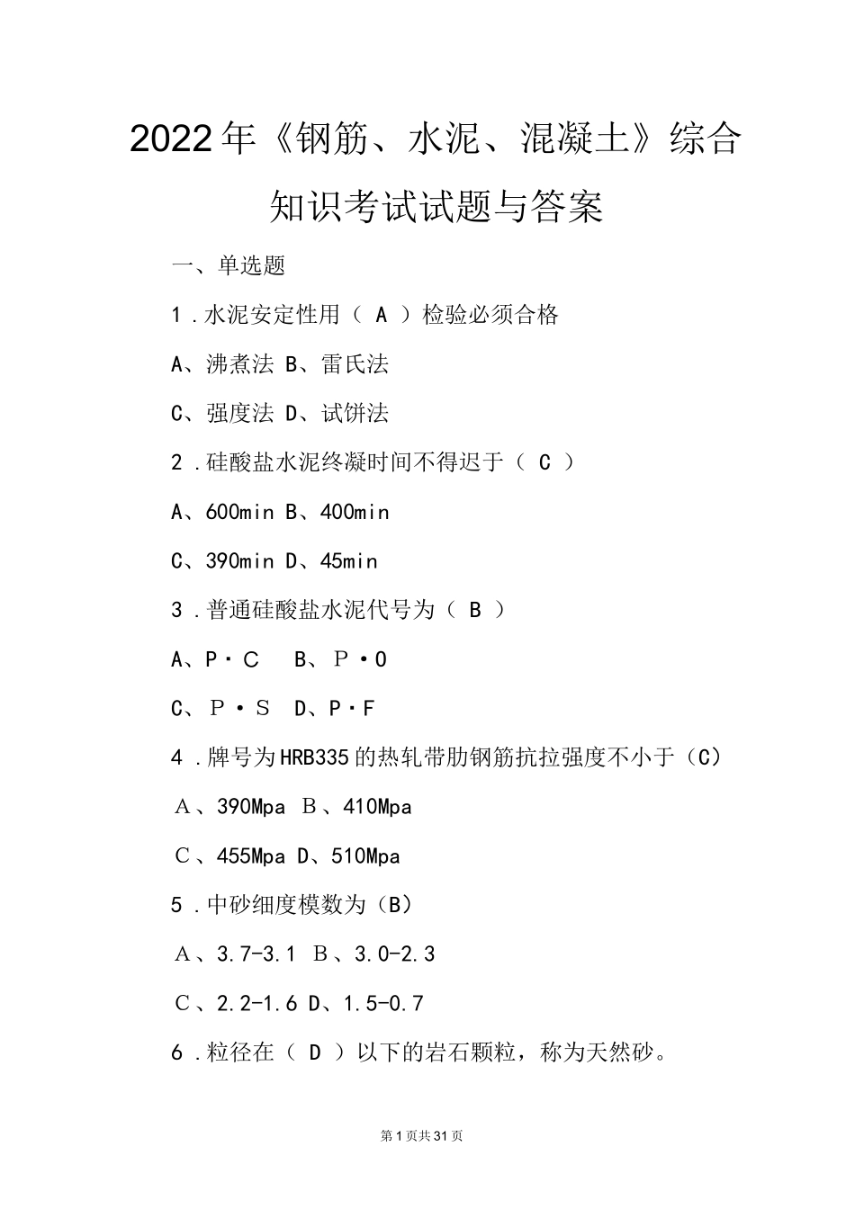 2022年《钢筋、水泥、混凝土》综合知识考试试题与答案_第1页