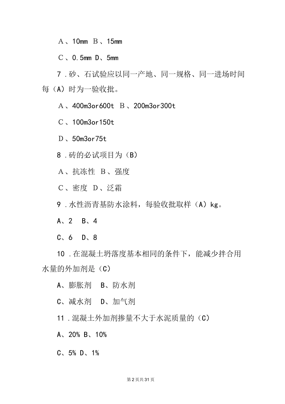 2022年《钢筋、水泥、混凝土》综合知识考试试题与答案_第2页