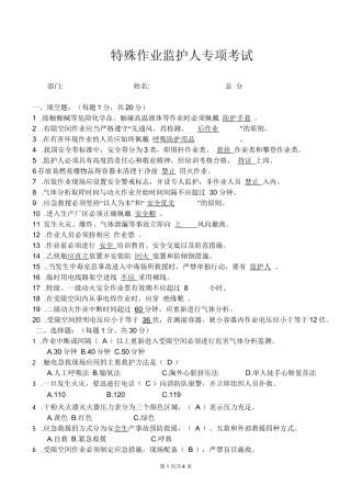 2022年《特殊作业监护人专项考试卷带答案》(新规范出题试卷)