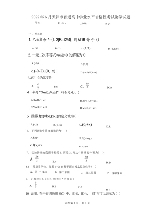 2022年6月天津市普通高中学业水平合格性考试数学试题（含解...