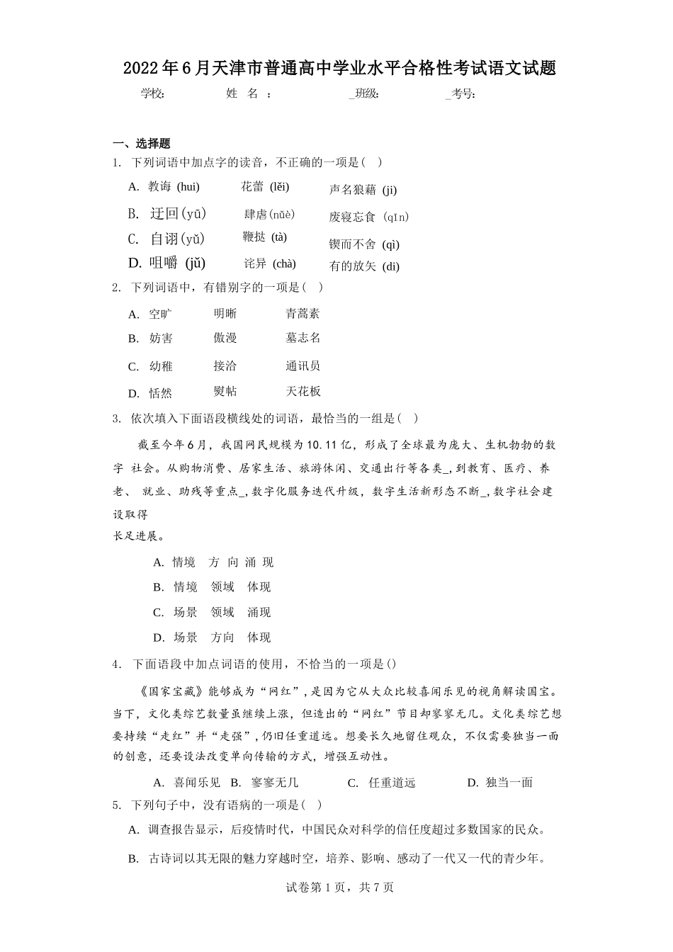 2022年6月天津市普通高中学业水平合格性考试语文试题（含答..._第1页