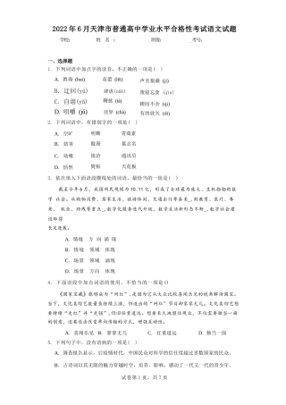 2022年6月天津市普通高中学业水平合格性考试语文试题（含答...