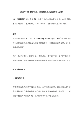 2022年VSD 操作流程、并发症处理及注意事项(全文)