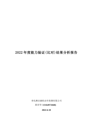 2022年度机动车检验能力验证（比对）结果分析报告