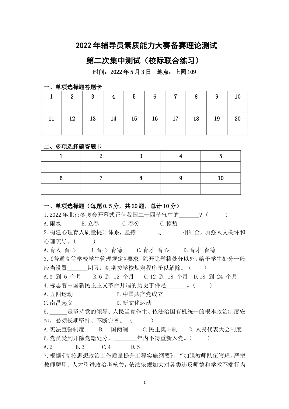 2022年辅导员素质能力大赛备赛理论测试第二次集中测试_第1页