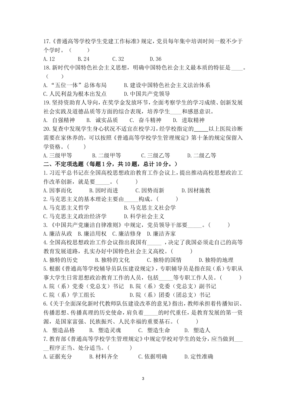 2022年辅导员素质能力大赛备赛理论测试第二次集中测试_第3页