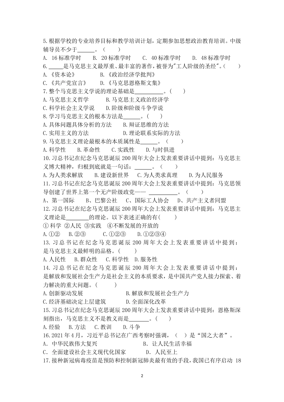 2022年辅导员素质能力大赛备赛理论测试第六次集中测试【题目及答案版_第2页