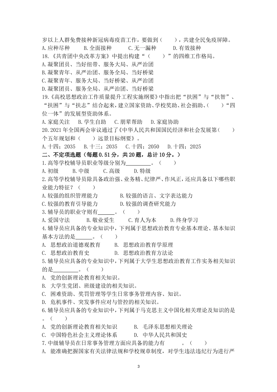 2022年辅导员素质能力大赛备赛理论测试第六次集中测试【题目及答案版_第3页